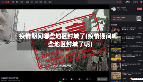 疫情期间哪些地区封城了(疫情期间哪些地区封城了呢)-第2张图片