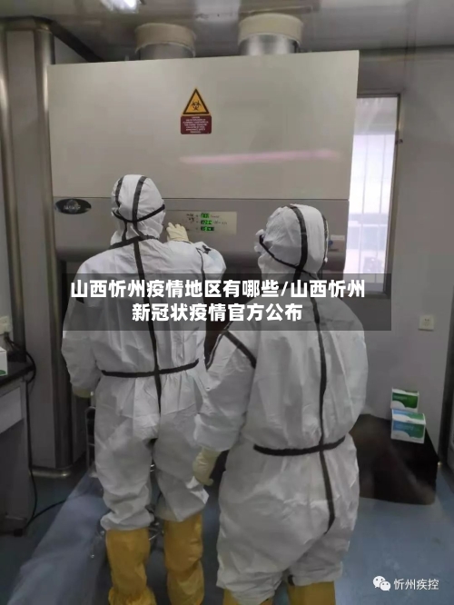 山西忻州疫情地区有哪些/山西忻州新冠状疫情官方公布-第2张图片