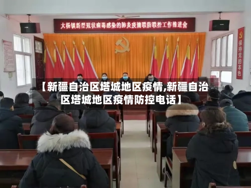 【新疆自治区塔城地区疫情,新疆自治区塔城地区疫情防控电话】-第2张图片