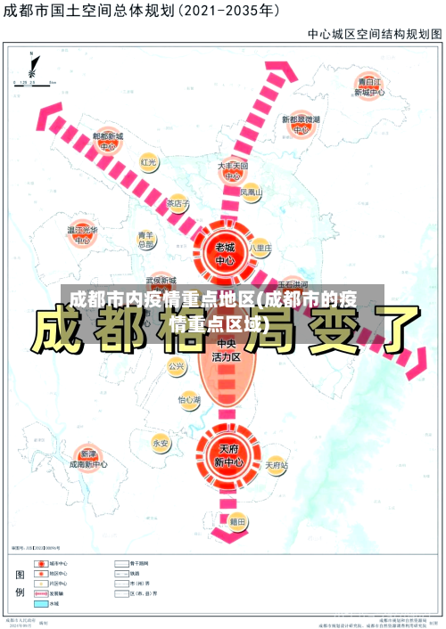 成都市内疫情重点地区(成都市的疫情重点区域)-第2张图片
