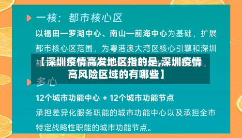 【深圳疫情高发地区指的是,深圳疫情高风险区域的有哪些】-第1张图片