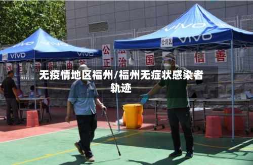 无疫情地区福州/福州无症状感染者轨迹-第2张图片