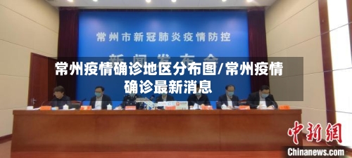 常州疫情确诊地区分布图/常州疫情确诊最新消息-第2张图片