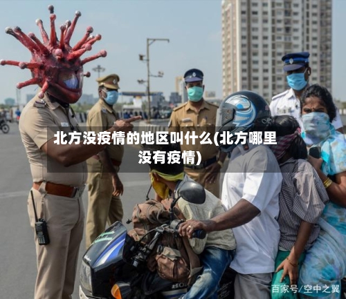 北方没疫情的地区叫什么(北方哪里没有疫情)-第1张图片