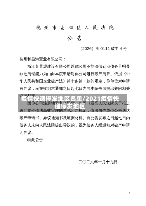 疫情快递停发地区名单/2021疫情快递停发地区-第1张图片