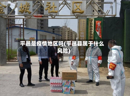 平邑是疫情地区吗(平邑县属于什么风险)-第2张图片