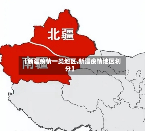 【新疆疫情一类地区,新疆疫情地区划分】-第3张图片