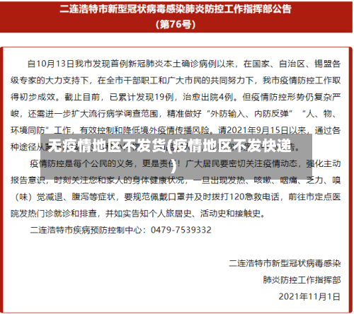 无疫情地区不发货(疫情地区不发快递)-第1张图片