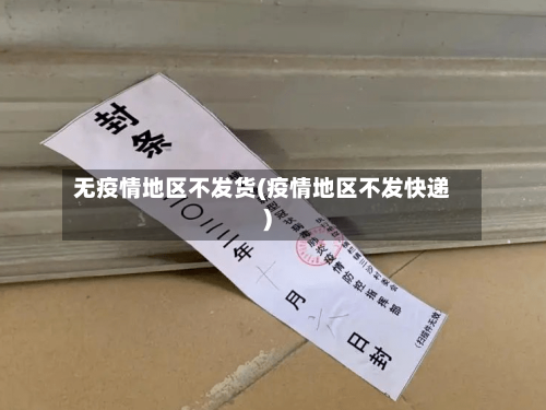 无疫情地区不发货(疫情地区不发快递)-第2张图片