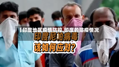 【印度地区疫情防控,印度的防疫情况】-第1张图片