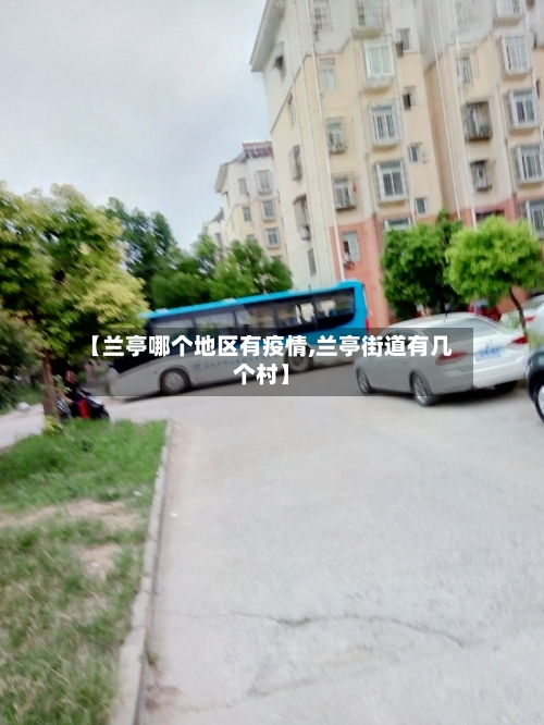 【兰亭哪个地区有疫情,兰亭街道有几个村】-第3张图片