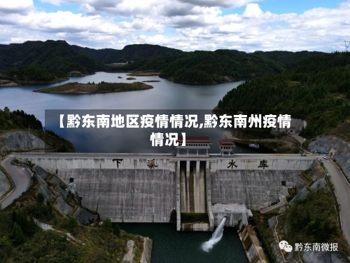 【黔东南地区疫情情况,黔东南州疫情情况】-第1张图片