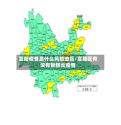 富阳疫情是什么风险地区/富阳区有没有新肺炎疫情-第2张图片