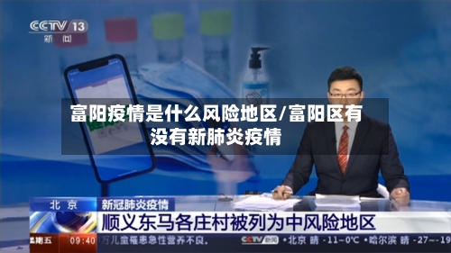 富阳疫情是什么风险地区/富阳区有没有新肺炎疫情-第1张图片