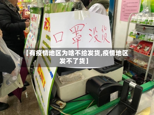 【有疫情地区为啥不给发货,疫情地区发不了货】-第1张图片