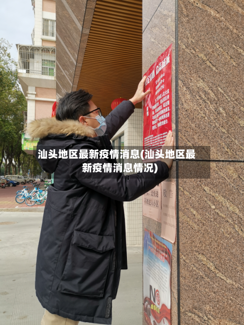 汕头地区最新疫情消息(汕头地区最新疫情消息情况)-第1张图片