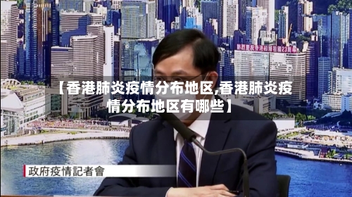 【香港肺炎疫情分布地区,香港肺炎疫情分布地区有哪些】-第2张图片