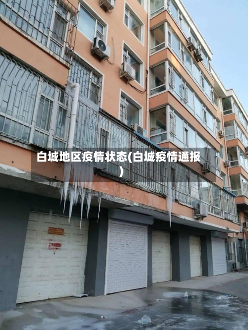 白城地区疫情状态(白城疫情通报)-第3张图片