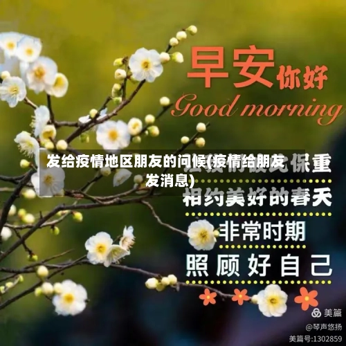 发给疫情地区朋友的问候(疫情给朋友发消息)-第1张图片