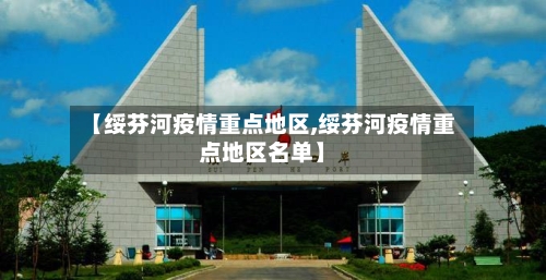 【绥芬河疫情重点地区,绥芬河疫情重点地区名单】-第2张图片