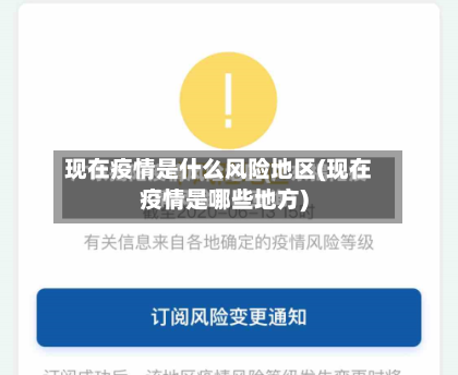 现在疫情是什么风险地区(现在疫情是哪些地方)-第3张图片