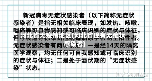 河北省无疫情地区(河北省现有无症状感染者)-第3张图片