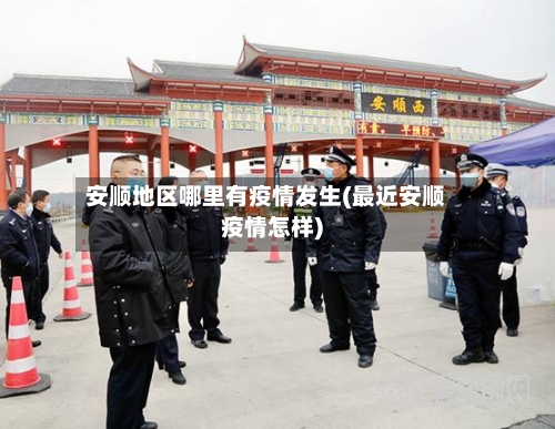 安顺地区哪里有疫情发生(最近安顺疫情怎样)-第2张图片