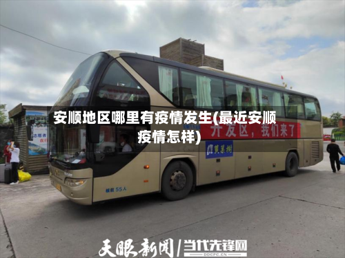安顺地区哪里有疫情发生(最近安顺疫情怎样)-第1张图片
