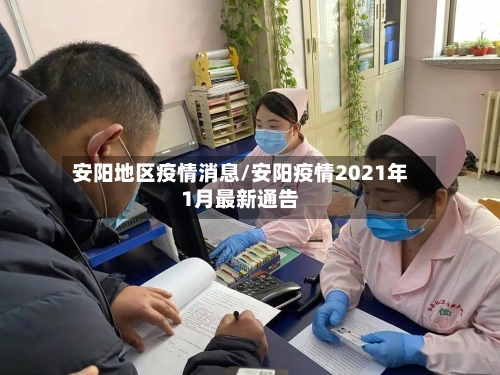 安阳地区疫情消息/安阳疫情2021年1月最新通告-第3张图片