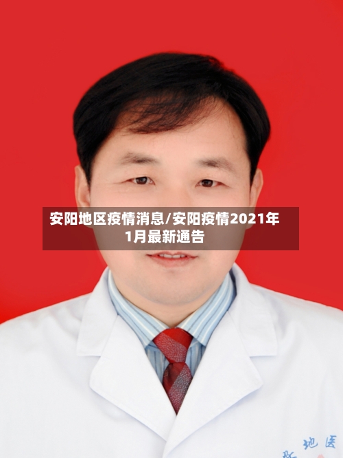 安阳地区疫情消息/安阳疫情2021年1月最新通告-第1张图片