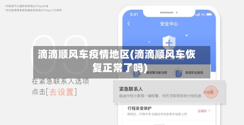 滴滴顺风车疫情地区(滴滴顺风车恢复正常了吗)-第1张图片