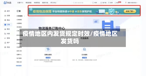 疫情地区内发货规定时效/疫情地区发货吗-第1张图片