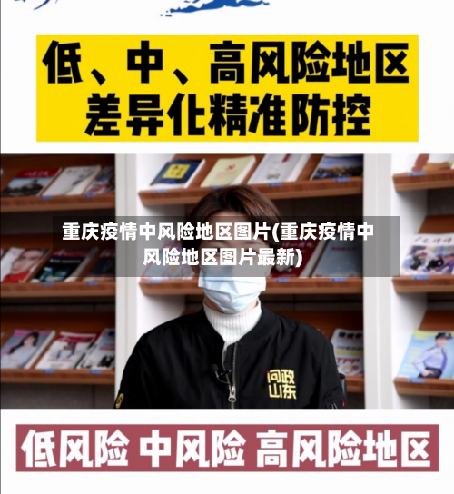 重庆疫情中风险地区图片(重庆疫情中风险地区图片最新)-第1张图片