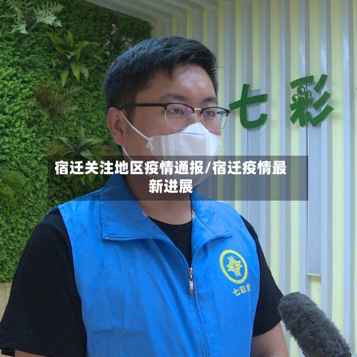 宿迁关注地区疫情通报/宿迁疫情最新进展-第1张图片