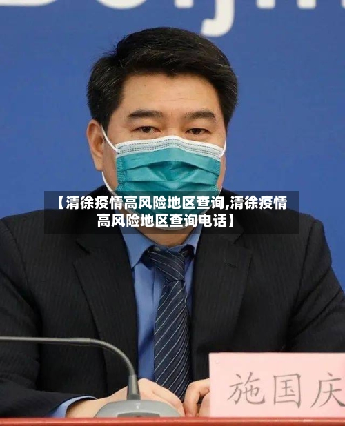 【清徐疫情高风险地区查询,清徐疫情高风险地区查询电话】-第1张图片