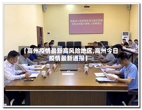 【高州疫情最新高风险地区,高州今日疫情最新通报】-第1张图片