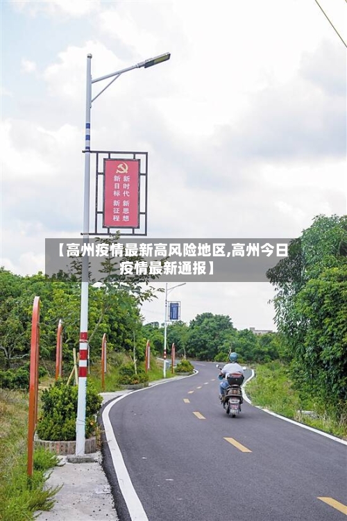 【高州疫情最新高风险地区,高州今日疫情最新通报】-第2张图片