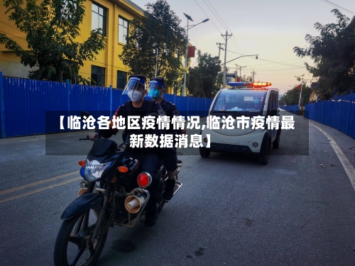 【临沧各地区疫情情况,临沧市疫情最新数据消息】-第2张图片