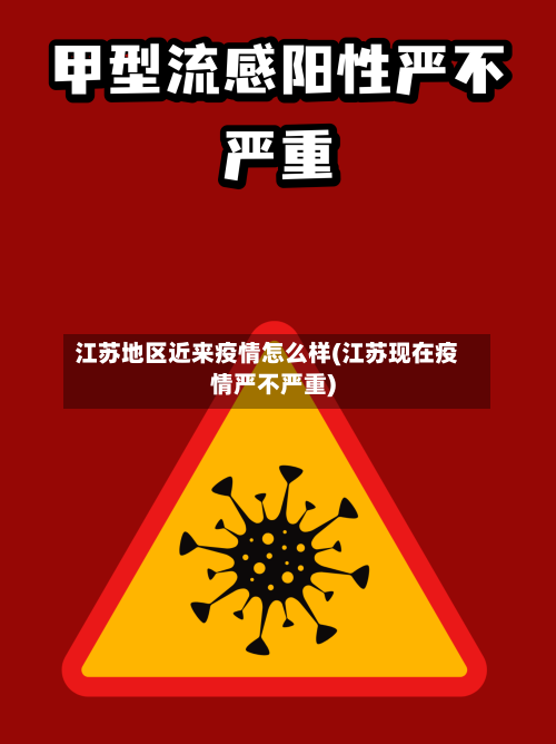 江苏地区近来疫情怎么样(江苏现在疫情严不严重)-第3张图片