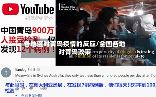 各地区对青岛疫情的反应/全国各地对青岛政策-第3张图片