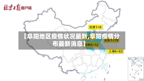 【阜阳地区疫情状况最新,阜阳疫情分布最新消息】-第3张图片