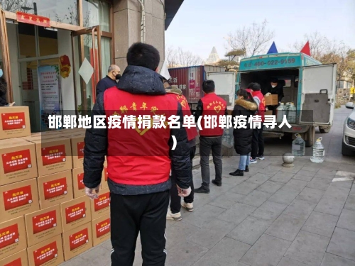邯郸地区疫情捐款名单(邯郸疫情寻人)-第3张图片