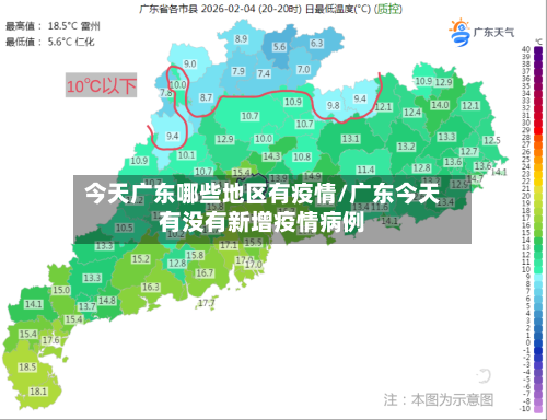 今天广东哪些地区有疫情/广东今天有没有新增疫情病例-第1张图片
