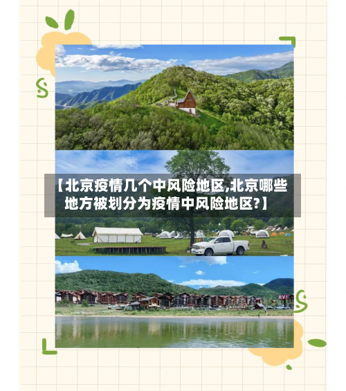 【北京疫情几个中风险地区,北京哪些地方被划分为疫情中风险地区?】-第3张图片