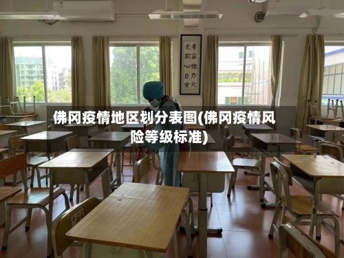 佛冈疫情地区划分表图(佛冈疫情风险等级标准)-第2张图片