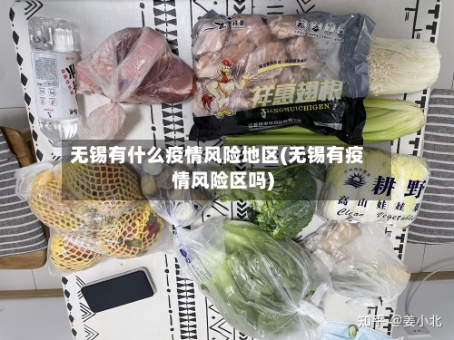 无锡有什么疫情风险地区(无锡有疫情风险区吗)-第2张图片