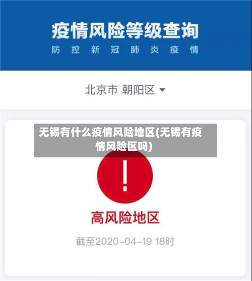 无锡有什么疫情风险地区(无锡有疫情风险区吗)-第3张图片