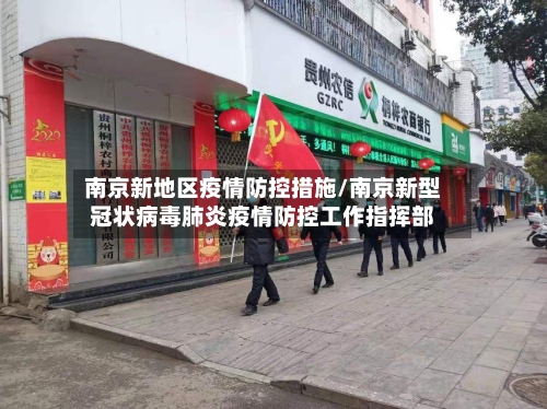 南京新地区疫情防控措施/南京新型冠状病毒肺炎疫情防控工作指挥部-第2张图片
