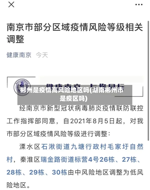 郴州是疫情高风险地区吗(湖南郴州市是疫区吗)-第1张图片