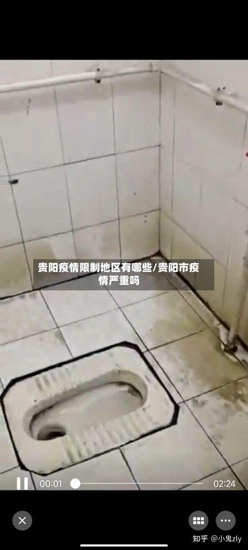 贵阳疫情限制地区有哪些/贵阳市疫情严重吗-第1张图片